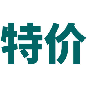 特价商品